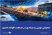 شرکت معدنی و صنعتی گهرزمین/تحولی نوین و بنیادی در صنعت فولاد کشور