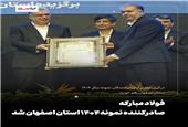 فولاد مبارکه صادرکننده نمونه 1404 استان اصفهان شد