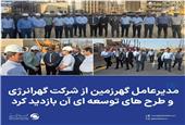 مدیرعامل گهرزمین از شرکت گهرانرژی و طرح های توسعه ای آن بازدید کرد