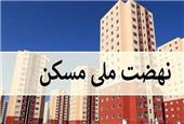 قیمت تمام شده 3 میلیارد تومانی واحدهای نهضت ملی مسکن