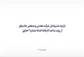 بازدید مدیرعامل چادرملو از پروژه گندله‌سازی 2؛ پیشرفت کلی طرح به 60 درصد رسید