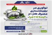 شرکت فولاد هرمزگان با همکاری شرکت گاز استان هرمزگان برگزار می‌کند: