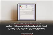 ثبت اختراع فناوری سامانه کمکی تولید گاز احیایی با کنترل احتراق ناقص در میدرکس؛ گامی در مسیر نوآوری فناورانه در صنعت فولاد