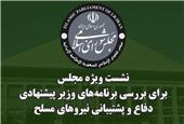 نشست ویژه مجلس جهت استماع برنامه‌ها و سوابق وزیر پیشنهادی دفاع