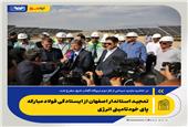 «استاندار اصفهان: فولاد مبارکه با وجود آسیب‌ها، پای تعهدات توسعه انرژی پاک ایستاد»