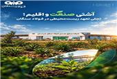 آشتی صنعت و اقلیم؛ تجلی تعهد زیست‌محیطی در فولاد سنگان