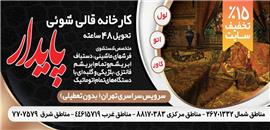 قالی شویی پایدار