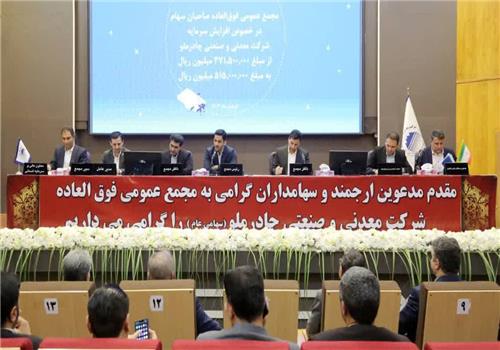 تصویب افزایش سرمایه 10 همتی (کچاد) در مجمع‌عمومی فوق‌العاده