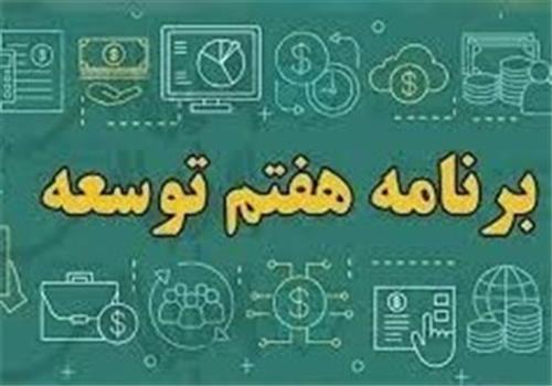 بررسی برنامه هفتم با حضور عارف و پورمحمدی در دستورکار مجلس