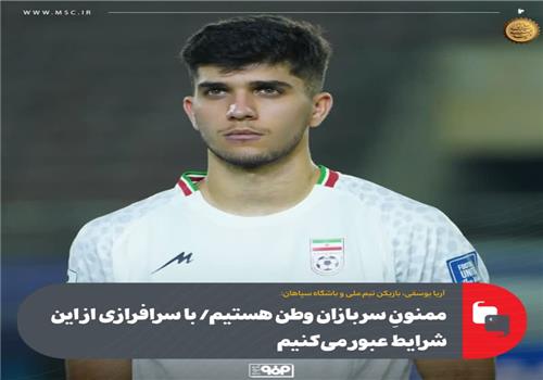 ممنونِ سربازان وطن هستیم/ با سرافرازی از این شرایط عبور می‌کنیم