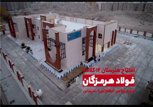 هدیه‌ای از دل صنعت به فرزندان هرمزگان