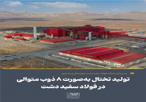 تولید تختال به‌صورت 8 ذوب متوالی در فولاد سفیددشت
