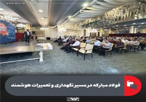 فولاد مبارکه در مسیر نت هوشمند