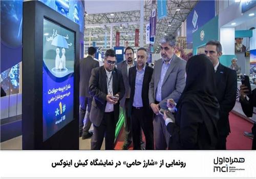 رونمایی از «شارژ حامی» در نمایشگاه کیش اینوکس