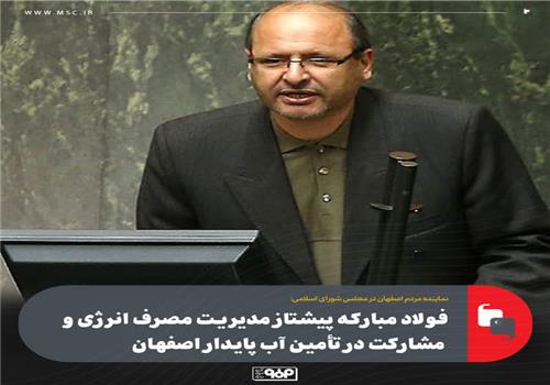 فولاد مبارکه پیشتاز مدیریت مصرف انرژی و مشارکت در تأمین آب پایدار اصفهان