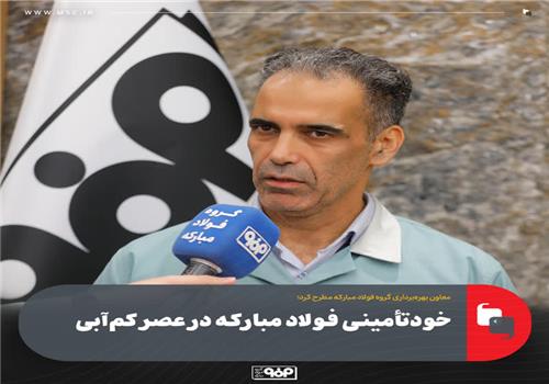 خودتأمینی فولاد مبارکه در عصر کم‌آبی