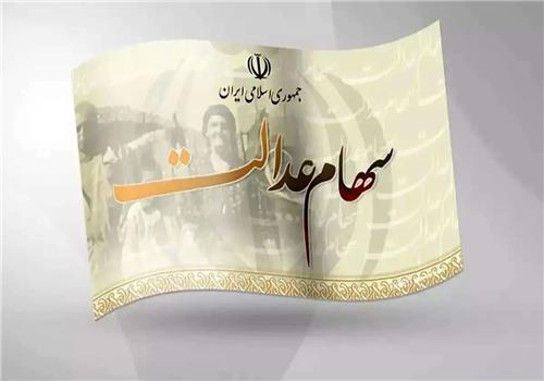 جزئیات واریز سود سهام عدالت در شب یلدا