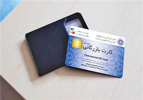 کارت‌های بازرگانی یکبار مصرف، نتیجه سهل انگاری در صدور کارت است