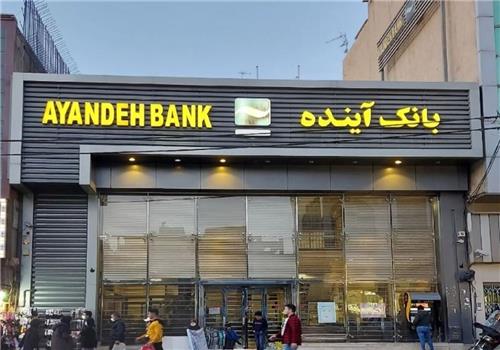 فروش دارایی‌های بانک آینده کلید خورد/ با این اموال ناترازی‌ها جبران می‌شود؟