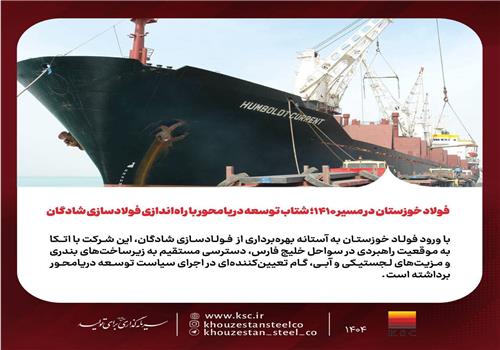 فولاد خوزستان در مسیر 1410؛ شتاب توسعه دریامحور با راه‌اندازی فولادسازی شادگان