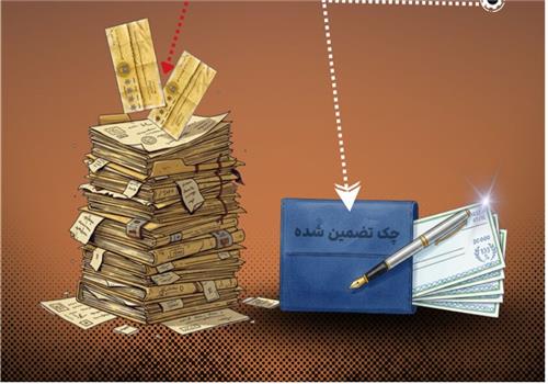 آغاز حذف چک‌های رمزدار از شبکه بانکی کشور به فروردین 1405 موکول شد