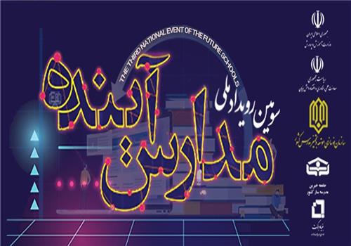 سومین رویداد ملی «مدارس آینده» برگزار می‌شود