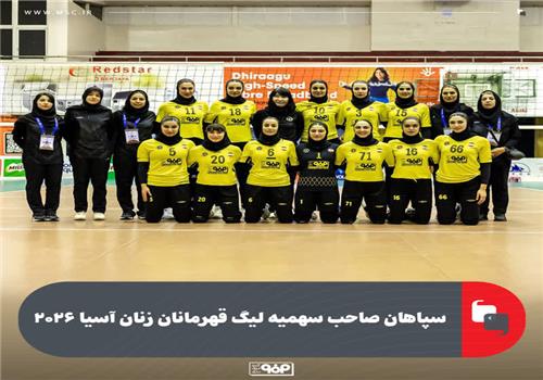 سپاهان صاحب سهمیه لیگ قهرمانان زنان آسیا 2026