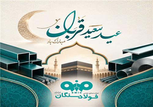 پیام تبریک مدیرعامل فولاد سنگان به مناسبت فرا رسیدن عید سعید قربان
