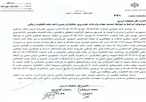 شرایط جدید ترخیص خودروهای جانبازان اعلام شد + بخشنامه