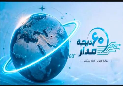 فولادسنگان/مدار60درجه