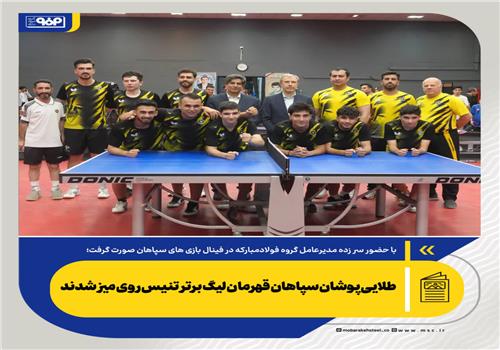 با حضور سرزده مدیرعامل گروه فولادمبارکه در فینال بازی های سپاهان صورت گرفت؛