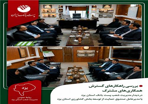 دیدار مدیریت شعب پست بانک استان یزد با مدیرعامل صندوق حمایت از توسعه بخش کشاورزی استان