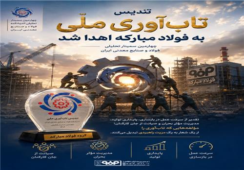تندیس تاب‌آوری ملی به فولاد مبارکه اهدا شد