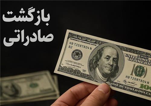 صحت سنجی عدم بازگشت 94 میلیارد یورو ارز صادراتی