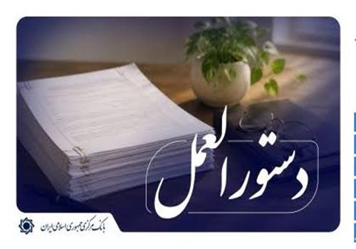 دستورالعمل صدور گواهی سپرده مدت‌دار ارزی ویژه سرمایه‌گذاری (خاص) ابلاغ شد
