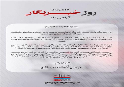 در پیام مدیرعامل فولاد هرمزگان به مناسبت روز خبرنگار مطرح شد