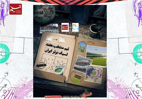 تیم منتخب هفته دوم لیگ برتر فوتبال