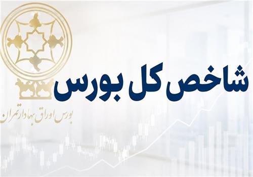 رشد 112 هزار واحدی شاخص بورس در آغاز معاملات؛ 6.7 میلیون واحد فتح شد