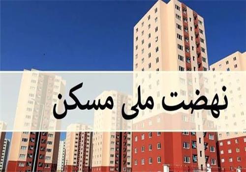 قیمت تمام شده 3 میلیارد تومانی واحدهای نهضت ملی مسکن