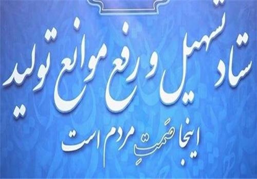 بسته حمایتی جدید ستاد تسهیل و رفع موانع تولید برای بنگاه‌های تولیدی ابلاغ شد