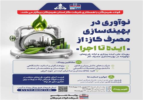شرکت فولاد هرمزگان با همکاری شرکت گاز استان هرمزگان برگزار می‌کند: