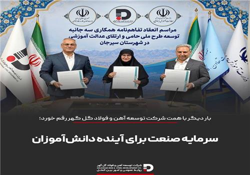 تفاهم‌نامه اجرای طرح ملی «حامی» با مشارکت دو وزارتخانه و شرکت توسعه آهن و فولاد گل‌گهر امضا شد/سرمایه صنعت برای آینده دانش‌آموزان سیرجان