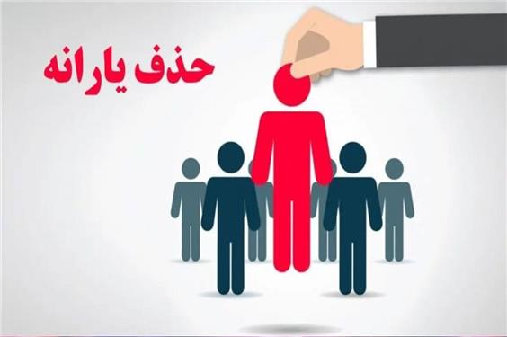 یک معیار جدید دیگر برای قطع یارانه‌های نقدی اعلام شد