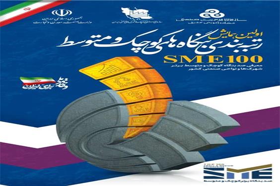 نخستین همایش SME۱۰۰ با حضور معاون اول رئیس جمهور برگزار می‌شود/ معرفی ۱۰۰ بنگاه برتر شهرک‌ها و نواحی صنعتی کشور