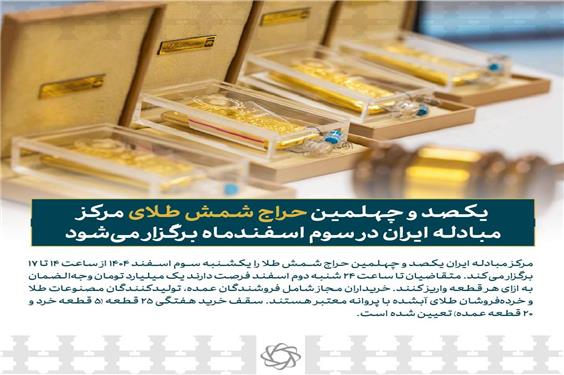 یکشنبه هفته آینده حراج شمش طلا برگزار می‌شود