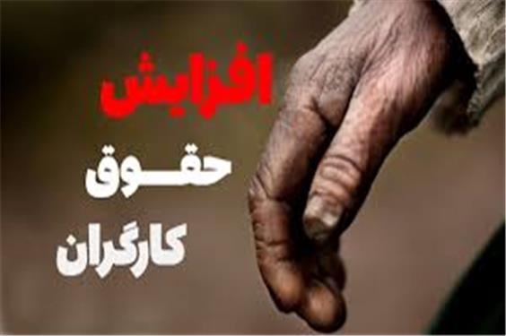 ۱۷ میلیون به حقوق کارگر اضافه کنید!