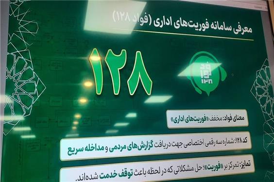 با پیگیری فواد ۱۲۸ رخ داد؛ عزل مدیر یک شعبه بانکی در پی گزارش مردمی در سامانه فواد