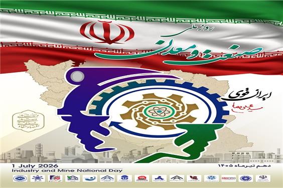 همایش روز ملی صنعت و معدن برگزار می‌شود