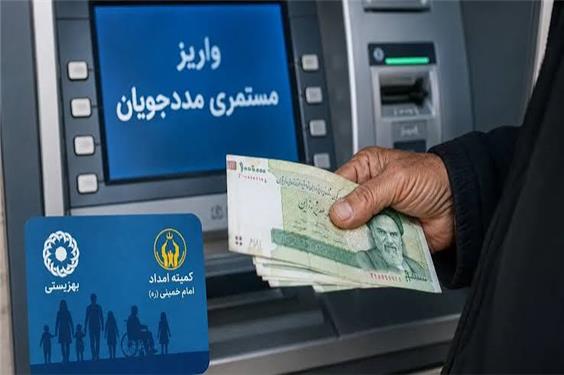 مستمری مهرماه مددجویان کمیته امداد و بهزیستی واریز شد