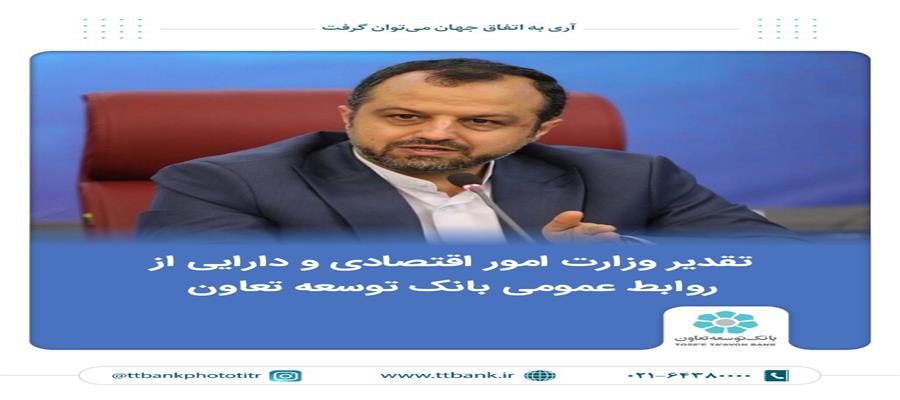 تقدیر وزارت امور اقتصادی و دارایی از روابط عمومی بانک توسعه تعاون